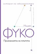 История на сексуалността Т.4: Признанията на плътта