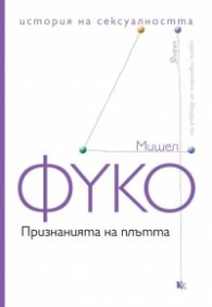 История на сексуалността Т.4: Признанията на плътта