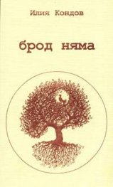 Брод няма