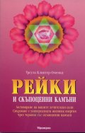 Рейки и скъпоценни камъни