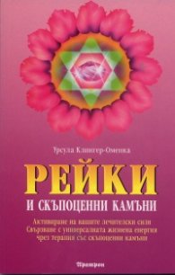 Рейки и скъпоценни камъни