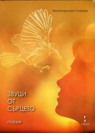 Звуци от сърцето