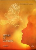 Звуци от сърцето