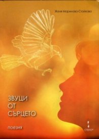 Звуци от сърцето