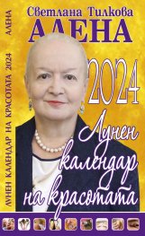Лунен календар на красотата 2024 г.