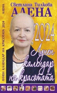 Лунен календар на красотата 2024 г.