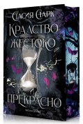 Кралство жестоко и прекрасно