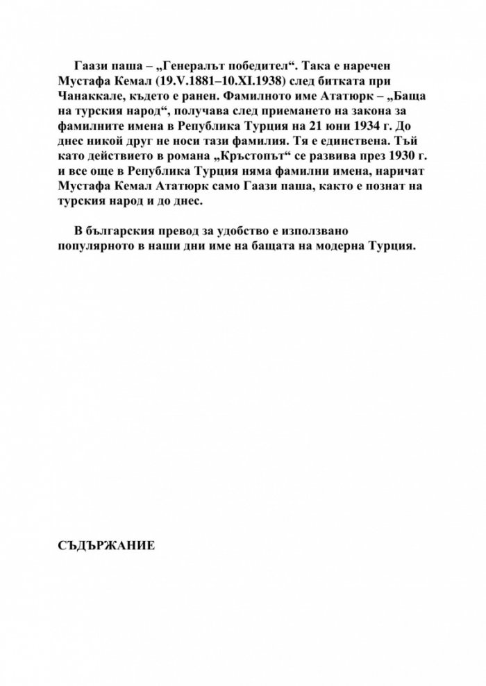 Кръстопът. Кемал Ататюрк по трънливия път на демокрацията
