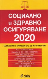 Социално и здравно осигуряване 2020