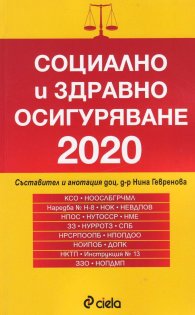Социално и здравно осигуряване 2020