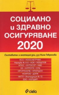 Социално и здравно осигуряване 2020