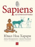 Sapiens: История в картинки Т.2: Основите на цивилизацията