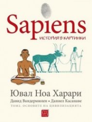 Sapiens: История в картинки Т.2: Основите на цивилизацията