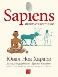 Sapiens: История в картинки Т.2: Основите на цивилизацията