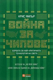 Война за чипове