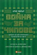 Война за чипове
