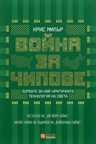 Война за чипове