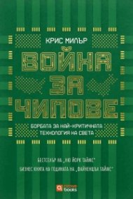 Война за чипове