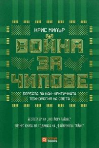 Война за чипове
