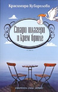 Стари шлагери и крем брюле. Роман