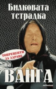 Билковата тетрадка на Ванга (Топрецепти за здраве)
