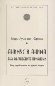 Анимус и анима във вълшебните приказки