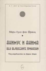 Анимус и анима във вълшебните приказки