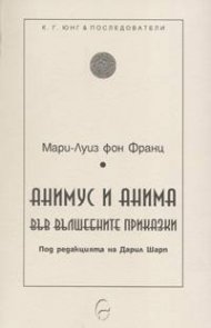 Анимус и анима във вълшебните приказки