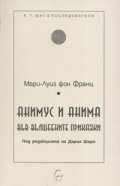 Анимус и анима във вълшебните приказки
