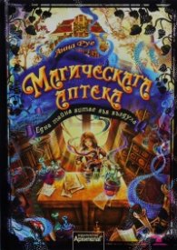 Магическата аптека Кн.1: Една тайна витае във въздуха