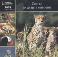 Календар 2005: Светът на дивите животни/National Geographic