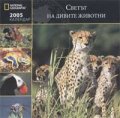 Календар 2005: Светът на дивите животни/National Geographic