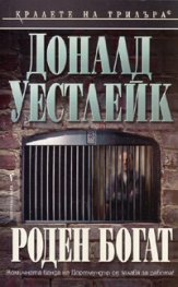 Роден богат