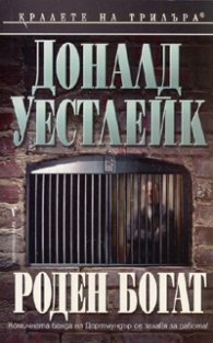 Роден богат