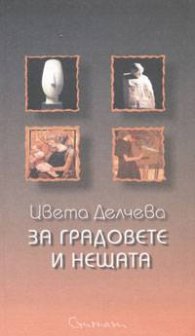 За градовете и нещата