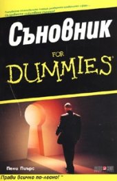 Съновник for Dummies