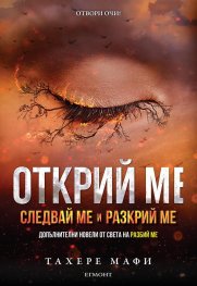 Открий ме: Следвай ме и разкрий ме