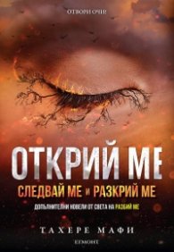 Открий ме: Следвай ме и разкрий ме