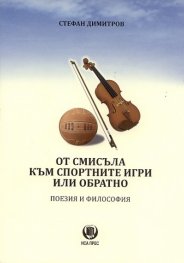От смисъла към спортните игри или обратно. Поезия и философия