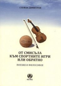 От смисъла към спортните игри или обратно. Поезия и философия