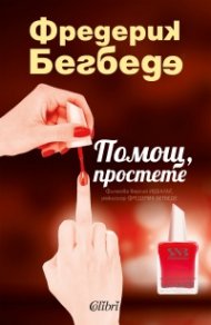 Помощ, простете