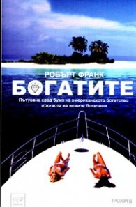 Богатите. Пътуване сред бума на американското богатство
