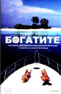 Богатите. Пътуване сред бума на американското богатство
