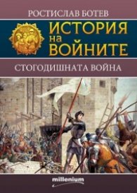История на войните 17: Стогодишната война