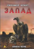 Запад. Книга-игра