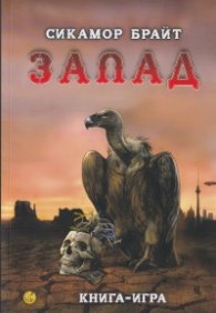 Запад. Книга-игра