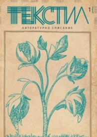 Текстил. Литературно списание; Бр.1/2019