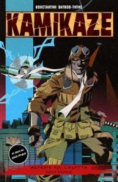 Kamikaze: Дървото на смъртта Част 1