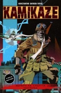 Kamikaze: Дървото на смъртта Част 1