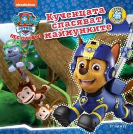 Пес патрул: Кученцата спасяват маймунките
